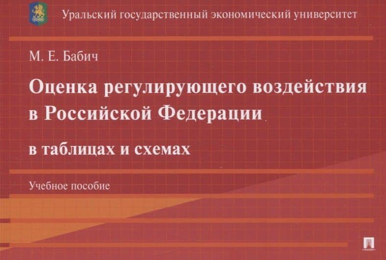 Оценка регулирующего воздействия в Российской Федерации в таблицах и схемах. Учебное пособие — Марина Евгеньевна Бабич