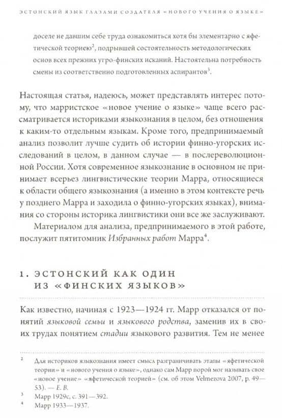 История лингвистики, история идей: Фестшрифт в честь Патрика Серио / Histoires des linguistiques, histoires des ideеs… — Екатерина Вельмезова (3)