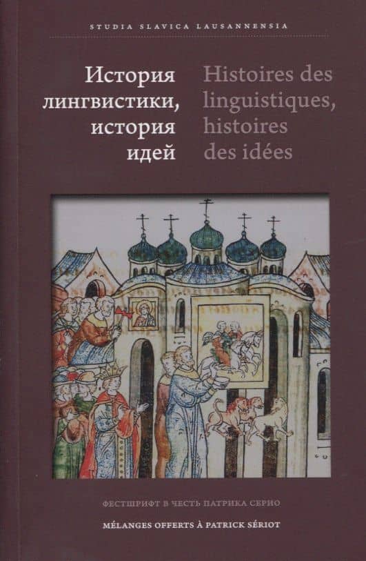 История лингвистики, история идей: Фестшрифт в честь Патрика Серио / Histoires des linguistiques, histoires des ideеs… — Екатерина Вельмезова