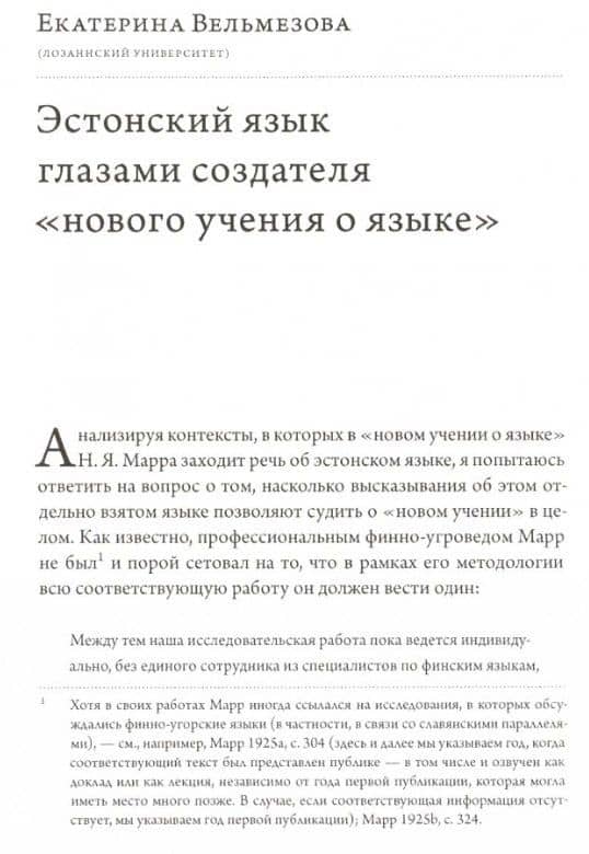 История лингвистики, история идей: Фестшрифт в честь Патрика Серио / Histoires des linguistiques, histoires des ideеs… — Екатерина Вельмезова (2)