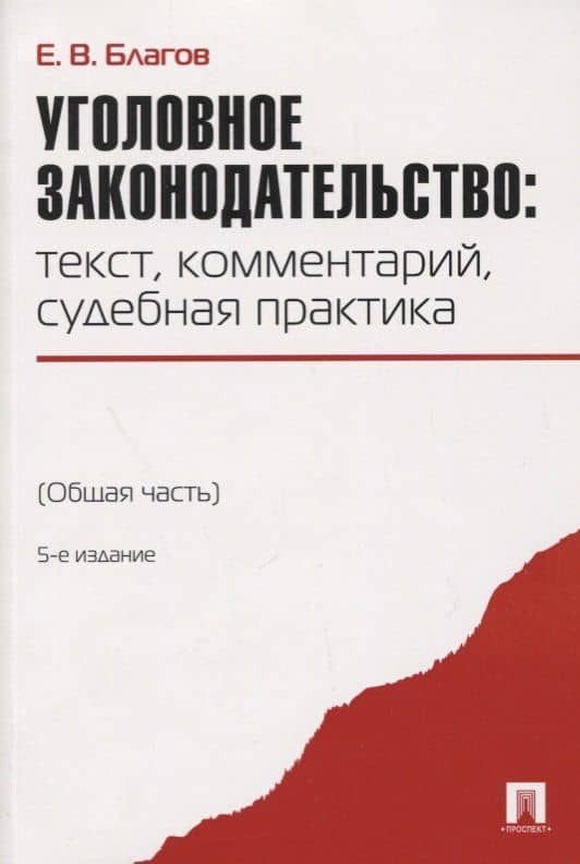 Уголовное законодательство: текст, комментарий, судебная практика (Общая часть).-5-е изд — Евгений Владимирович Благов