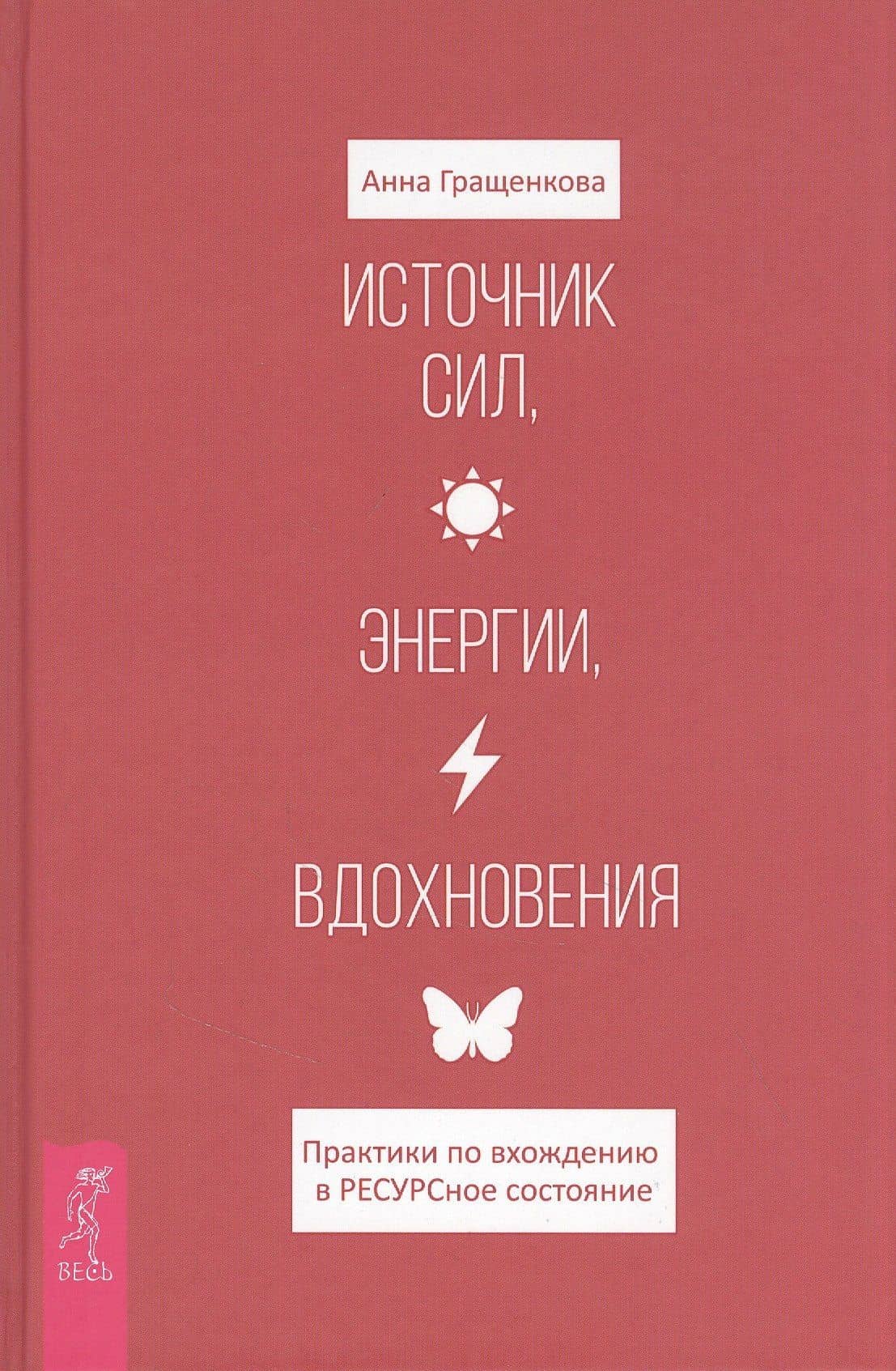 Источник сил, энергии, вдохновения. Практики по вхождению в ресурсное состояние — Анна Юрьевна Гращенкова