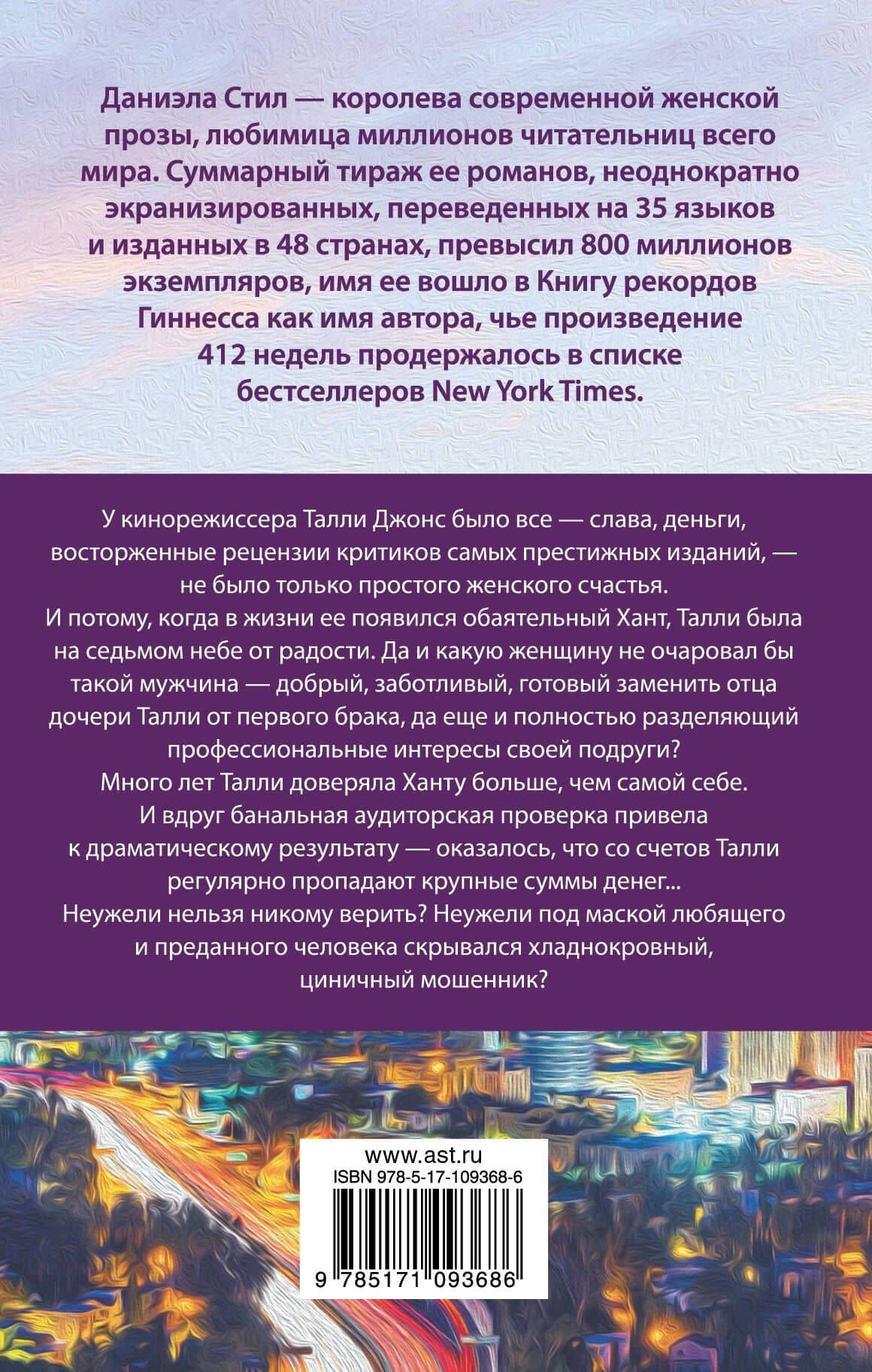 Прости меня за любовь — Даниэла Стил (2)