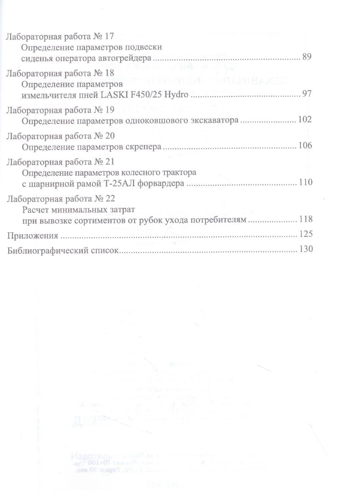 Механизация лесохозяйственных работ. Лабораторный практикум. Учебное пособие — Сергей Федорович Козьмин (3)