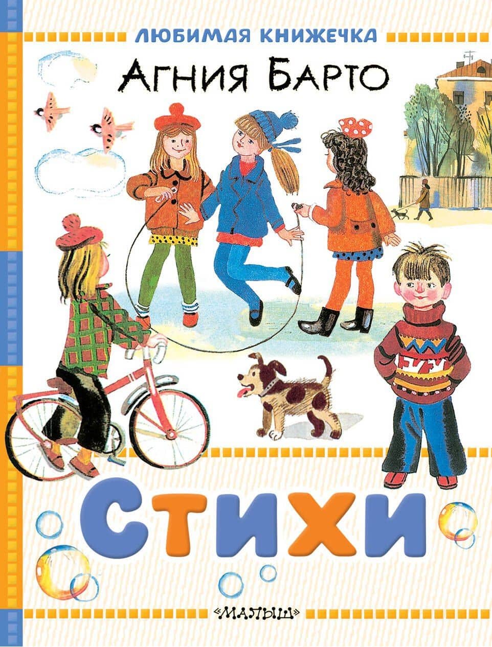 Стихи — Агния Львовна Барто