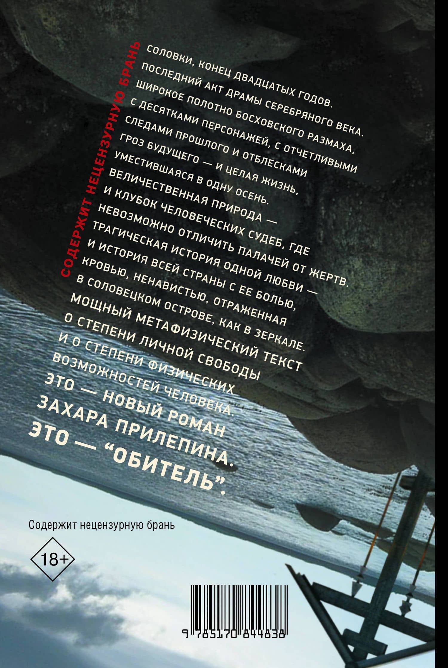 Обитель — Захар Прилепин (2)