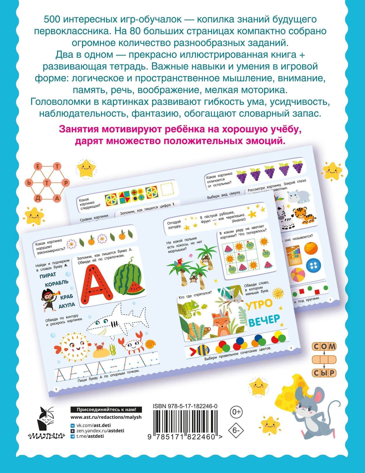 500 увлекательных заданий для подготовки к школе. 6-7 лет (2)