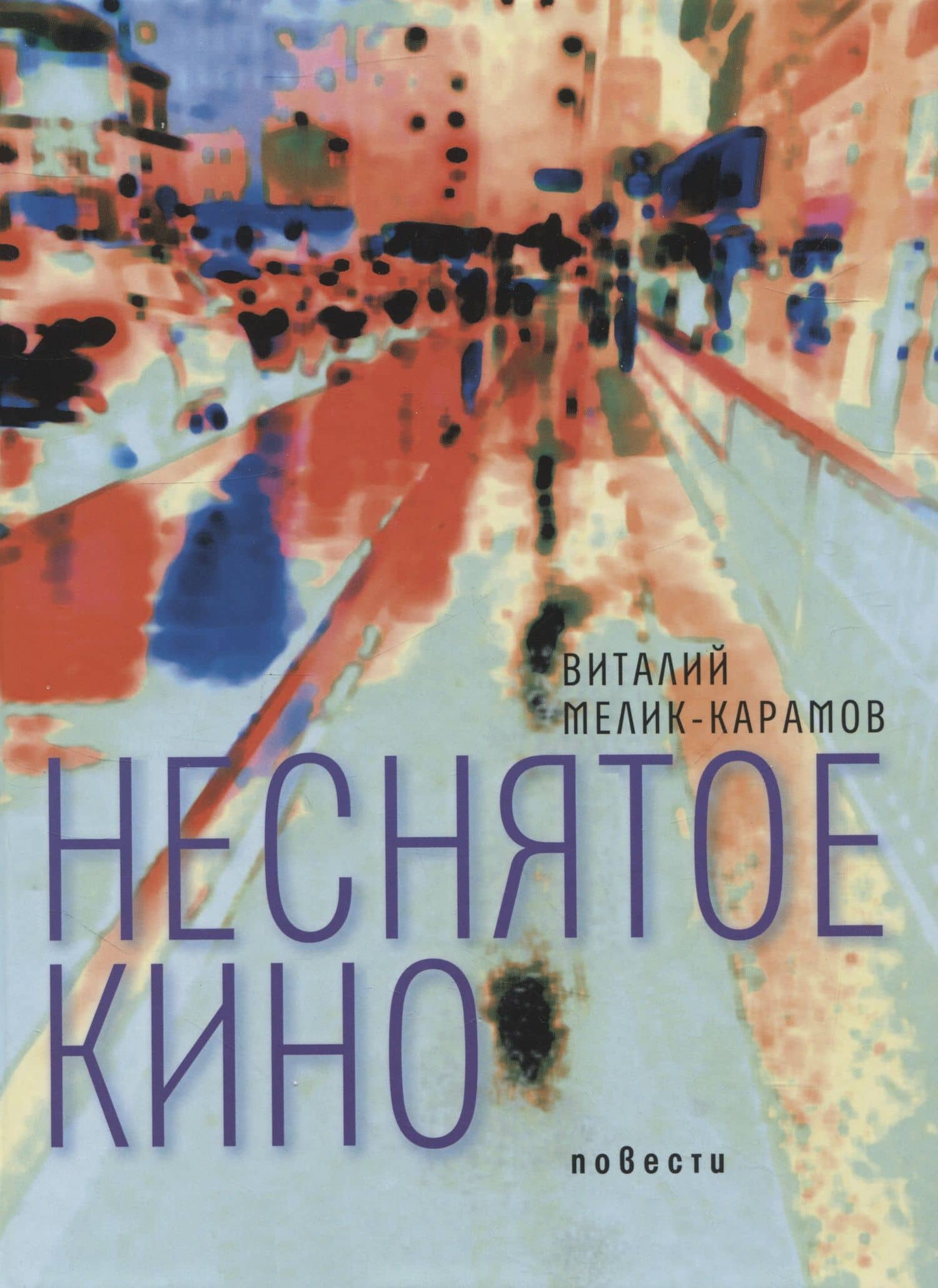 Неснятое кино — Виталий Рачикович Мелик-Карамов