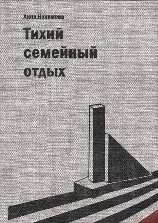 Тихий семейный отдых. Детектив