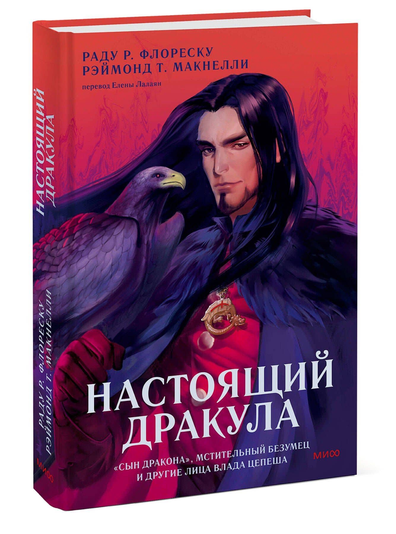 Настоящий Дракула. “Сын дракона”, мстительный безумец и другие лица Влада Цепеша — Рэймонд Т. Макнелли (3)