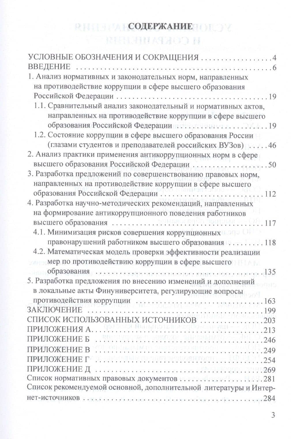 Антикоррупционное законодательство в системе высшего образования и риски его правоприменения: Монография — Валерий Иванович Прасолов (2)