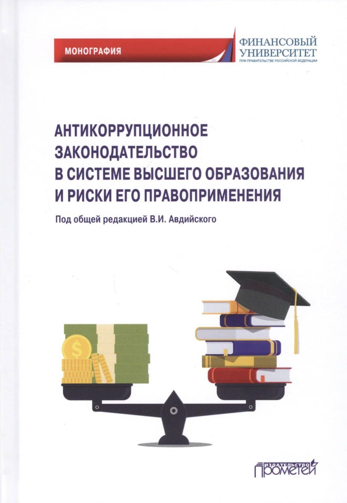 Антикоррупционное законодательство в системе высшего образования и риски его правоприменения: Монография — Николай Григорьевич Синявский