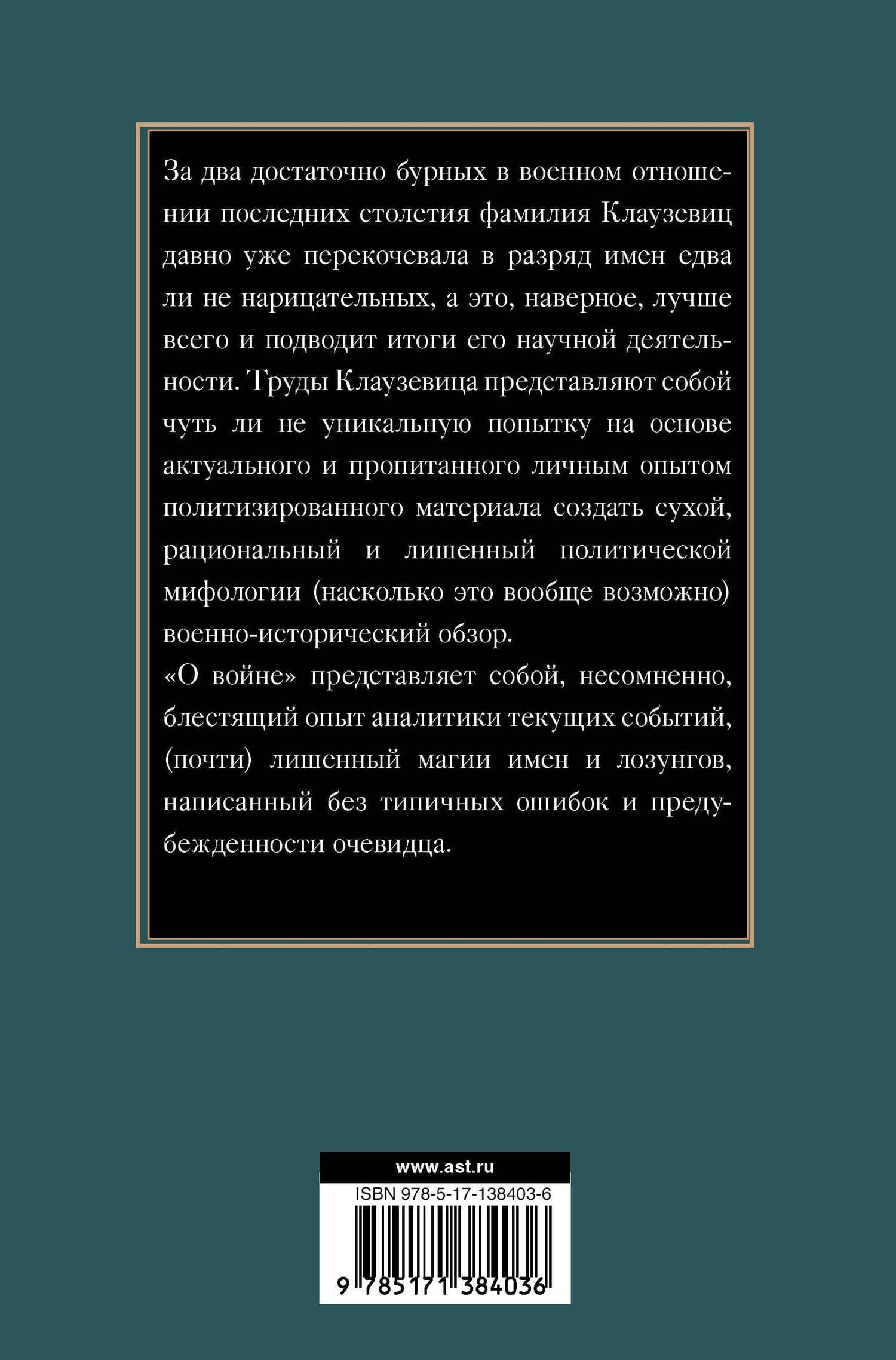 О войне — Карл фон Клаузевиц (2)