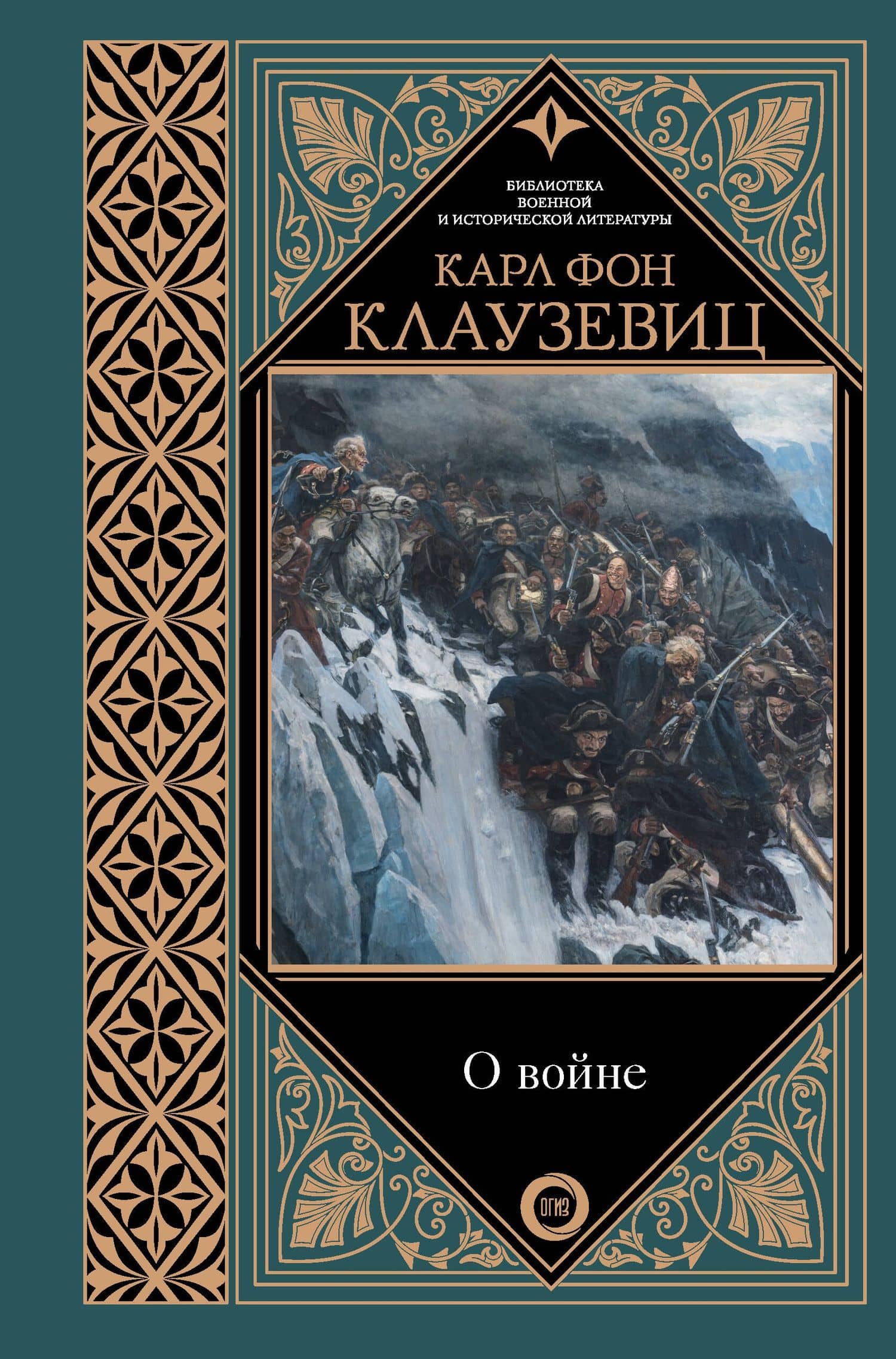 О войне — Карл фон Клаузевиц