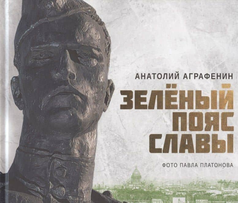 Зелёный пояс славы — Анатолий Александрович Аграфенин