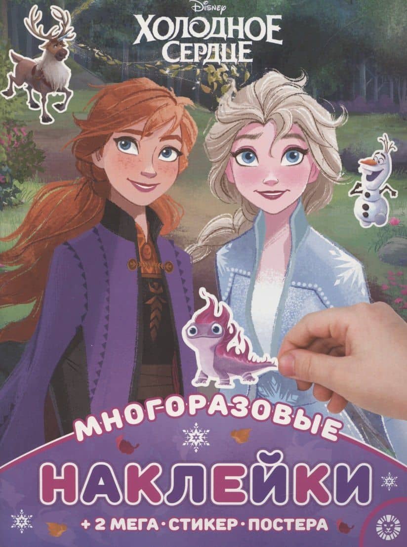 Развивающая книжка с многоразовыми наклейками и постером "Холодное сердце"