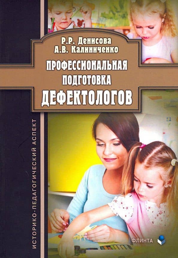 Профессиональная подготовка дефектологов. Историко-педагогический аспект — Рутения Робертовна Денисова