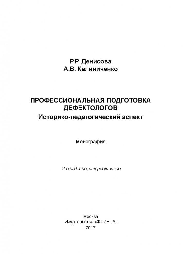 Профессиональная подготовка дефектологов. Историко-педагогический аспект — Рутения Робертовна Денисова (2)