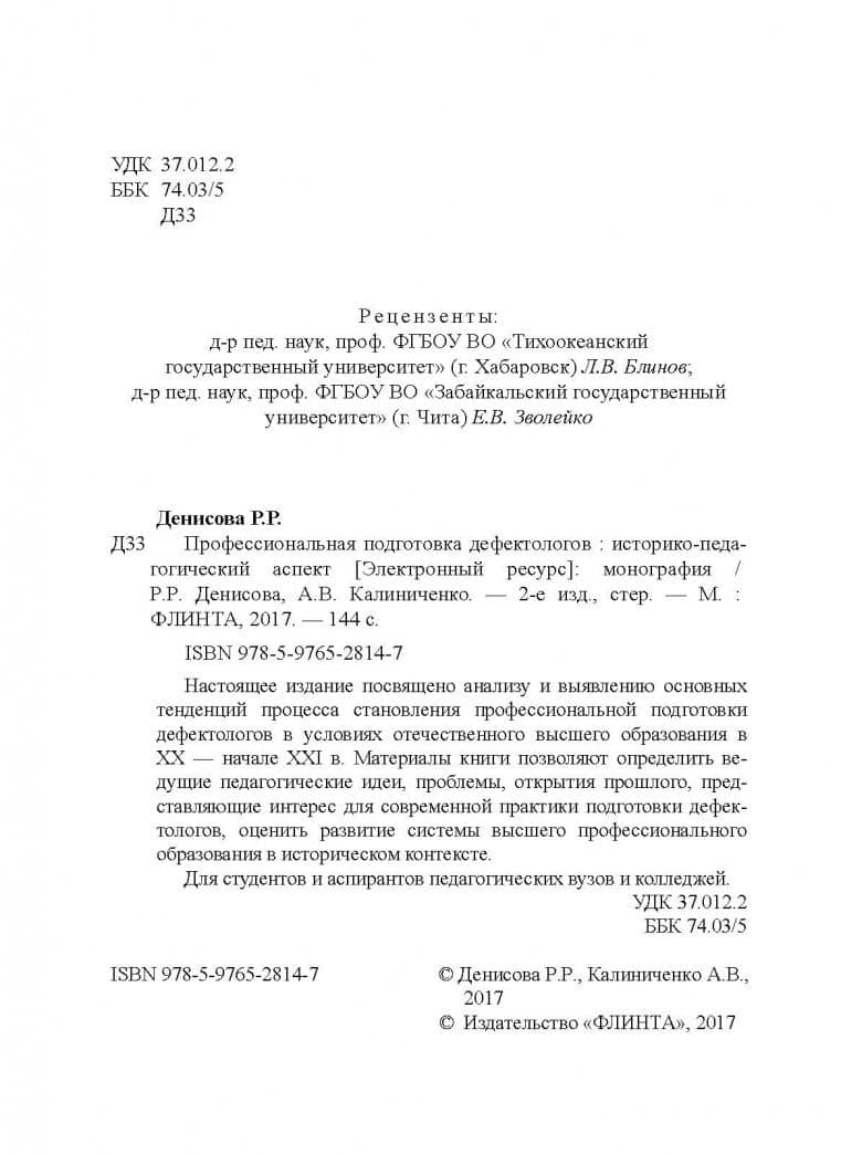 Профессиональная подготовка дефектологов. Историко-педагогический аспект — Рутения Робертовна Денисова (3)