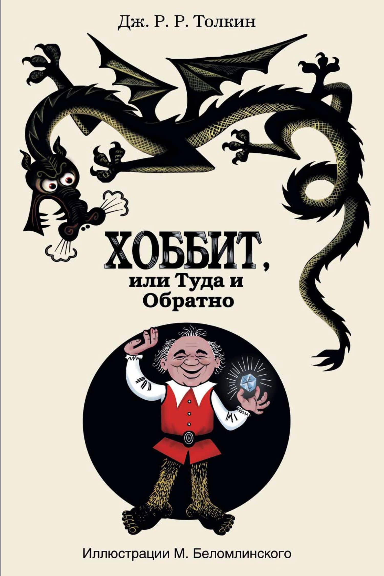 Хоббит, или Туда и Обратно: роман