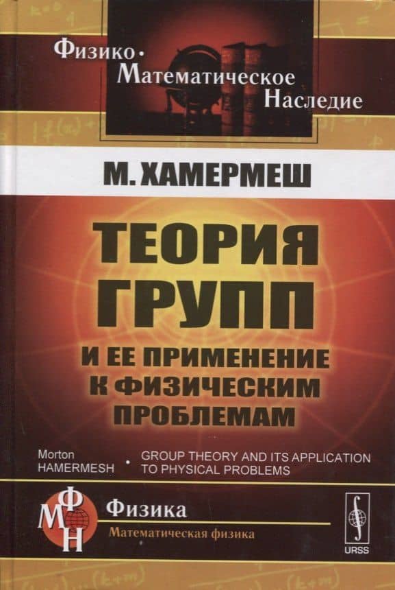Теория групп и ее применение и физическим проблемам