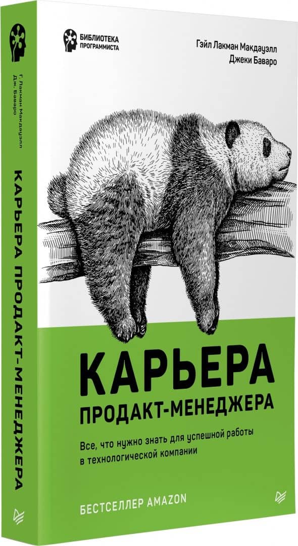 Карьера продакт-менеджера. Все что нужно знать для успешной работы в технологической компании — Джеки Баваро (2)