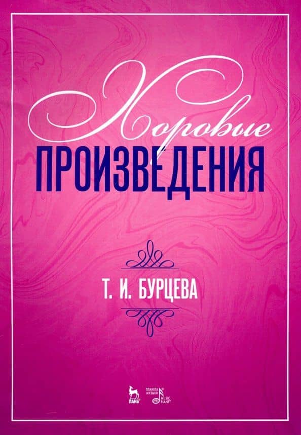 Хоровые произведения. Ноты