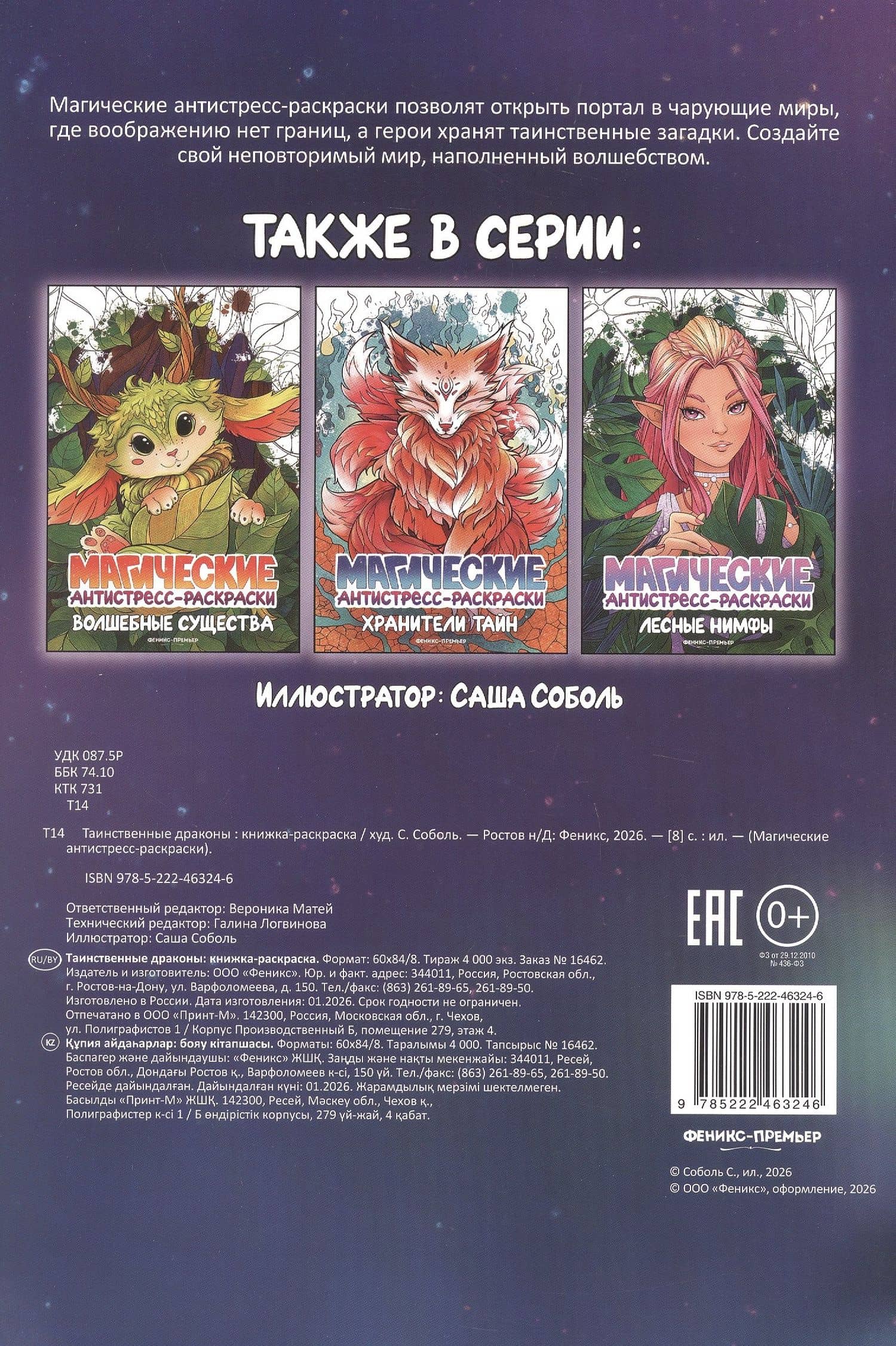Таинственные драконы: книжка-раскраска (2)
