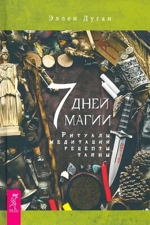 7 дней магии. Ритуалы, медитации, рецепты, тайны — Эллен Дуган
