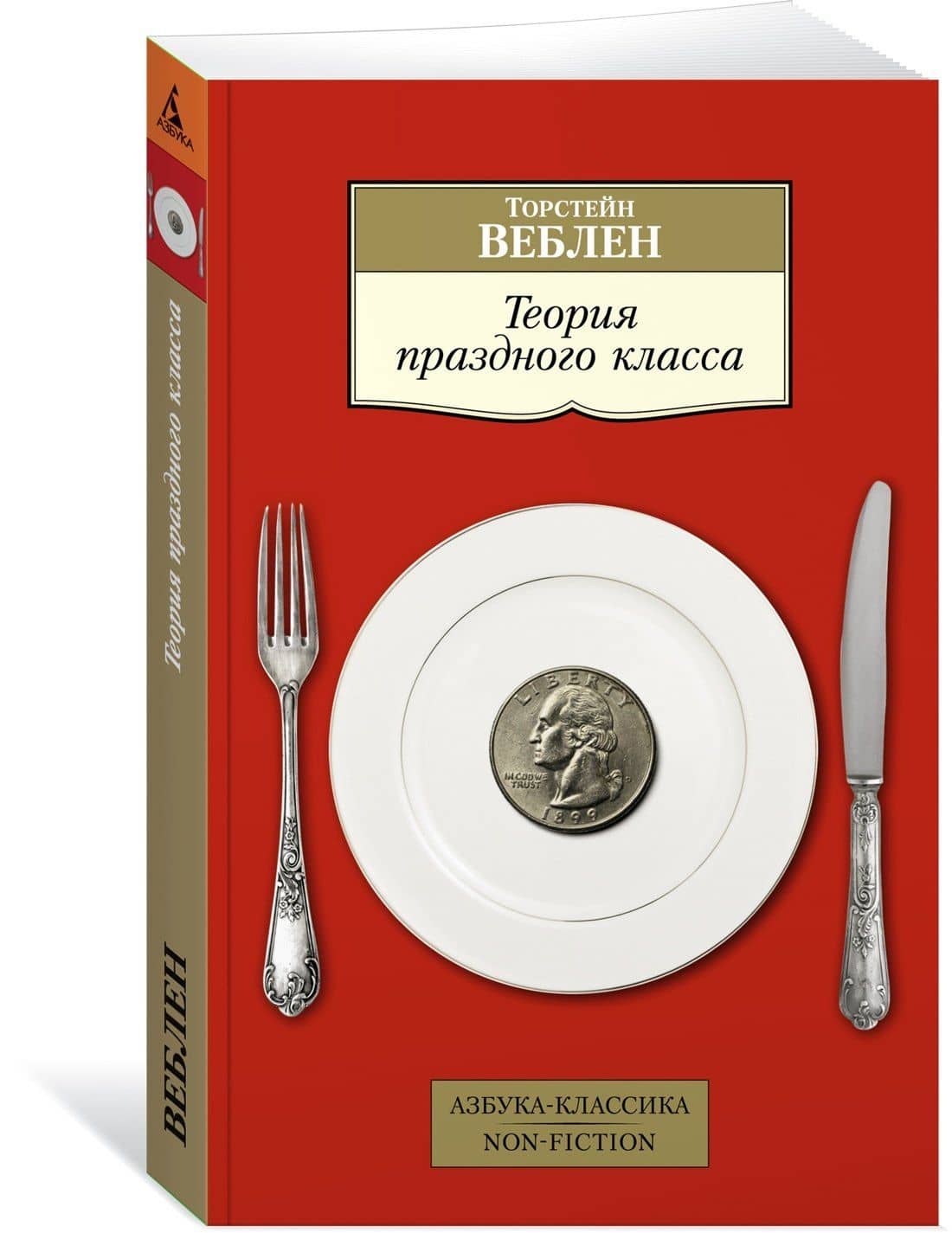 Теория праздного класса — Торстейн Веблен (2)