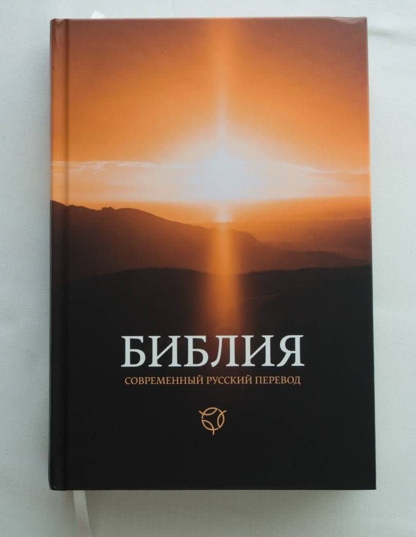 Библия. Современный русский перевод (3)