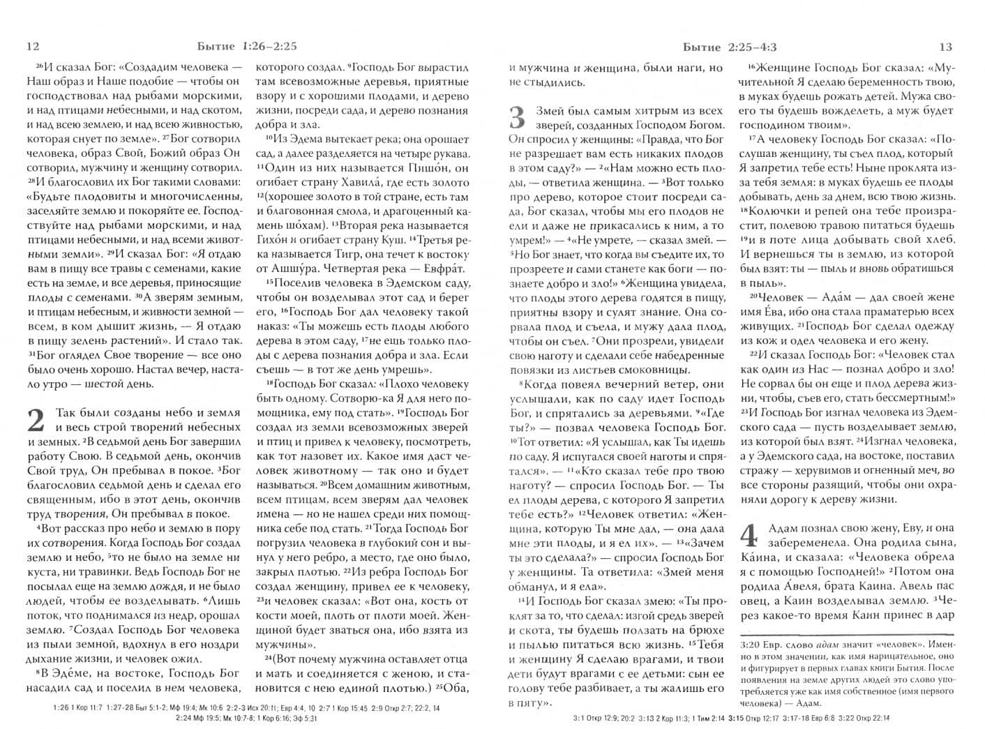 Библия. Современный русский перевод (2)