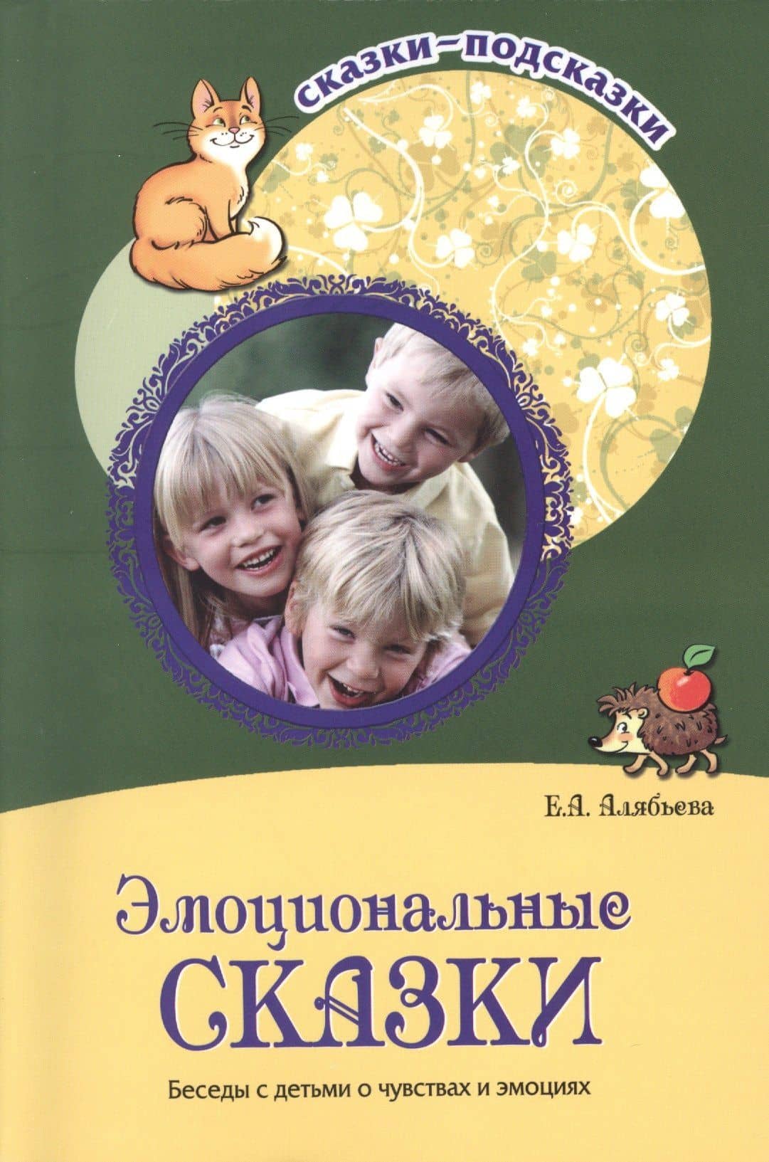 Эмоциональные сказки. Беседы с детьми о чувствах и эмоциях — Елена Алексеевна Алябьева