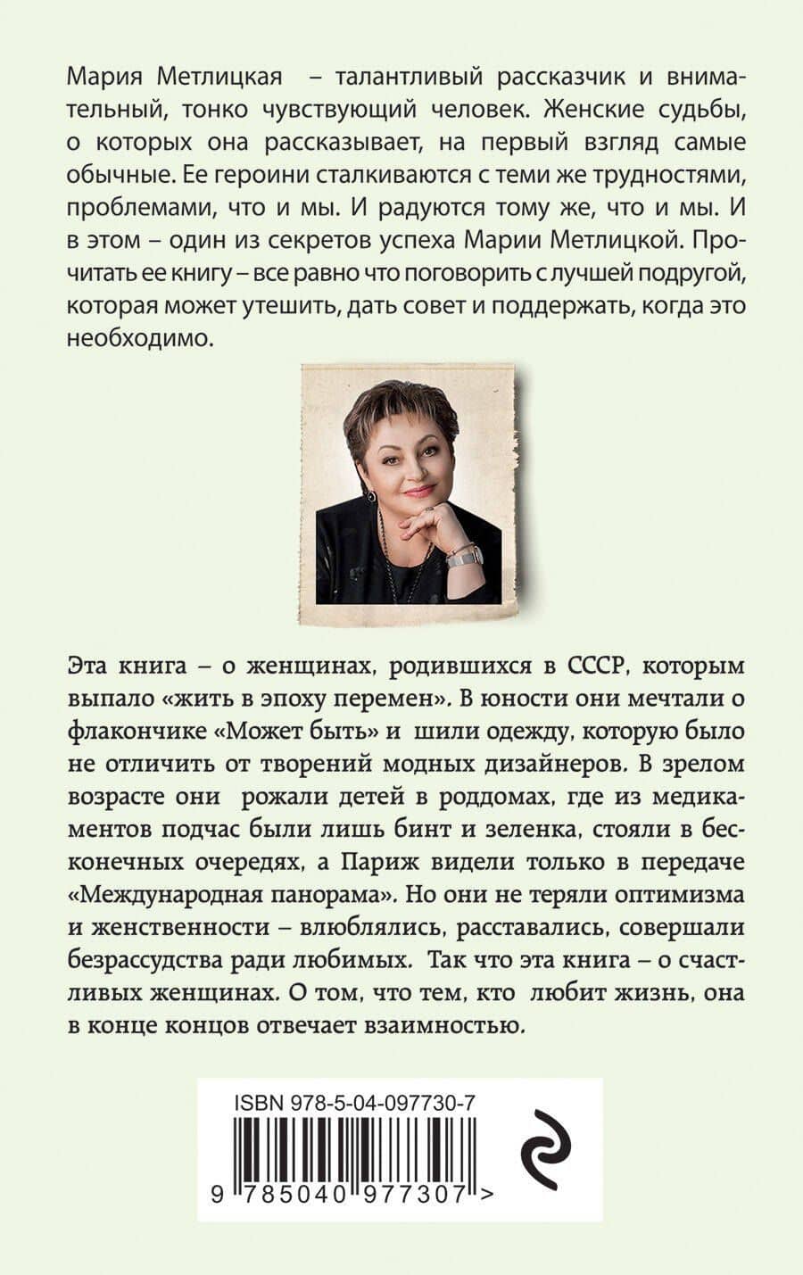 Можно я побуду счастливой? — Мария Метлицкая (2)