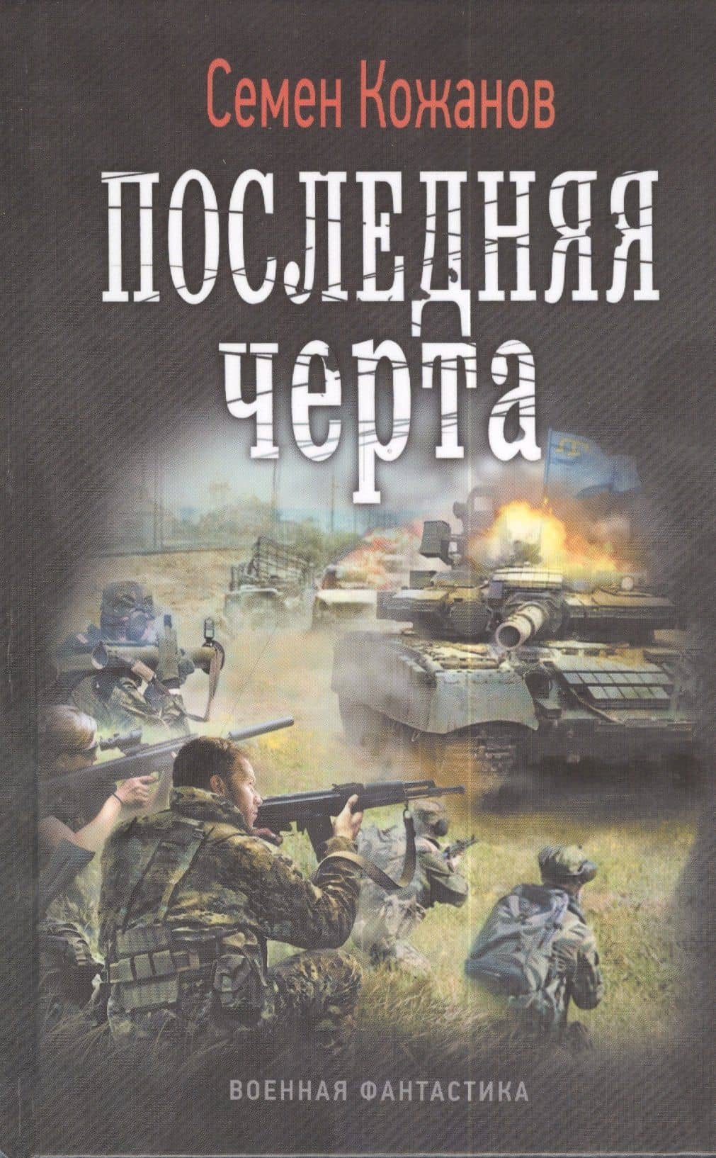 Последняя черта.