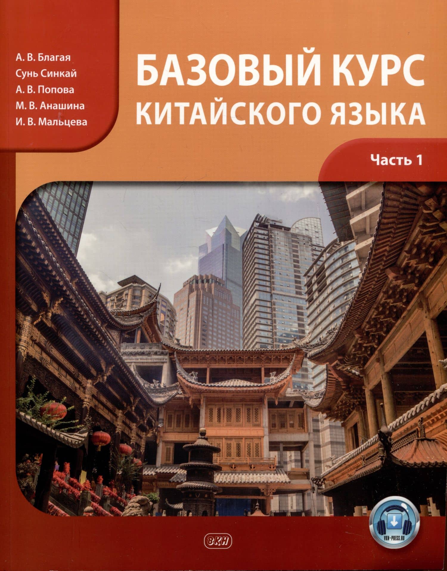 Базовый курс китайского языка: учебник. Часть 1 — Анастасия Викторовна Попова