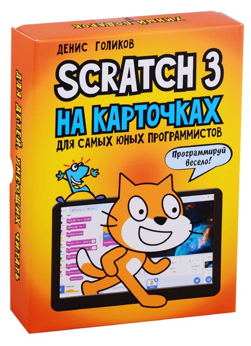 Scratch 3 на карточках для самых юных программистов — Денис Владимирович Голиков