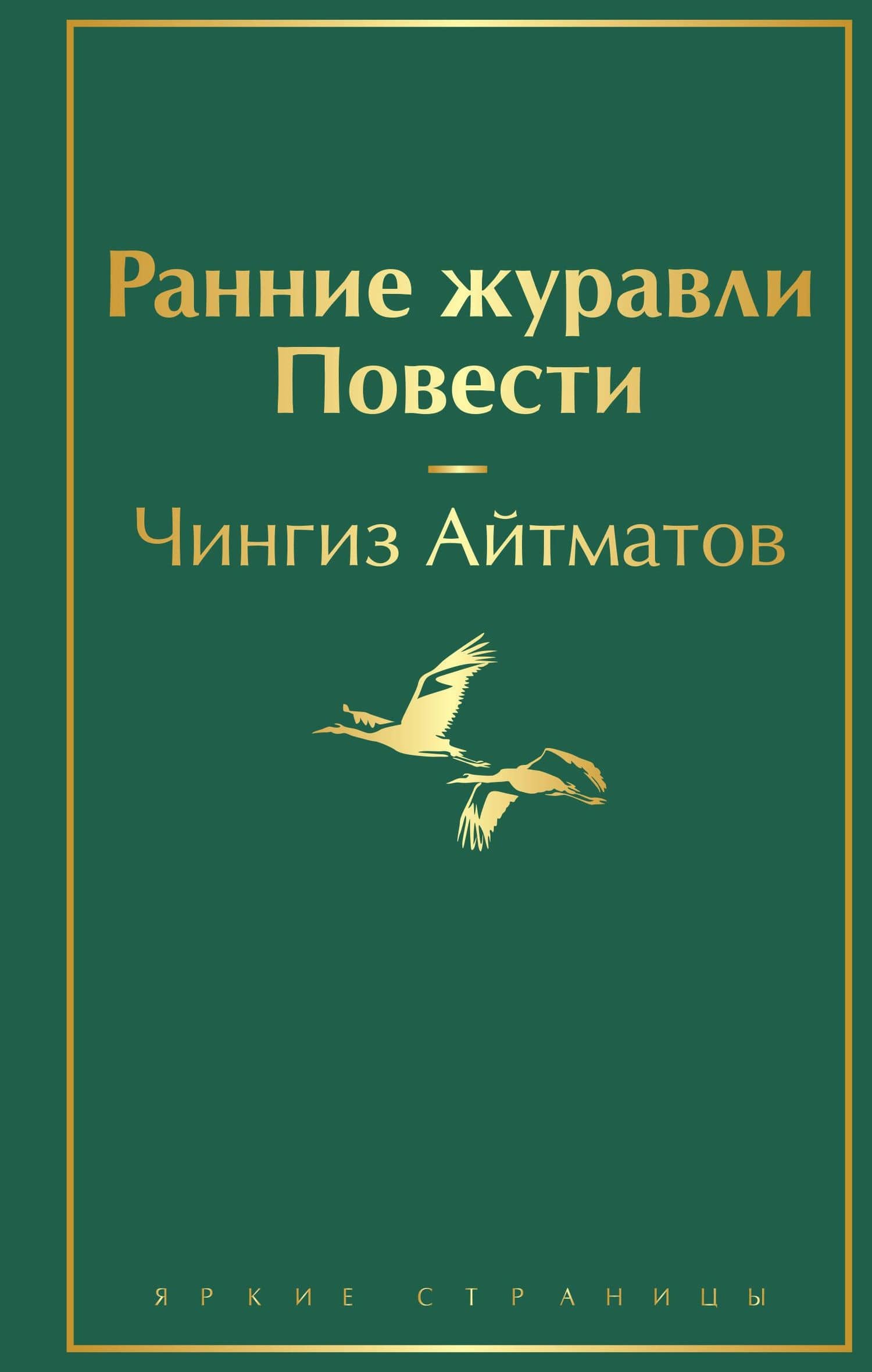 Ранние журавли. Повести — Айтматов Чингиз Торекулович