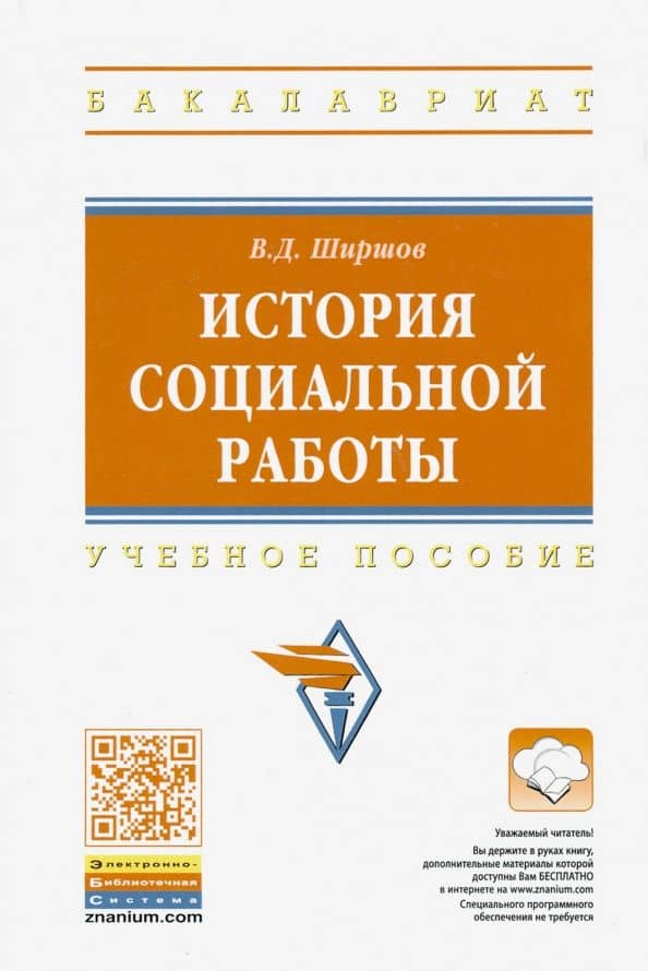 История социальной работы. Учебное пособие