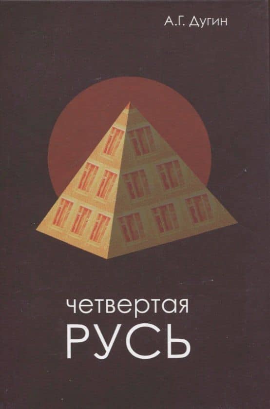 Четвертая Русь. Контргегемония. Русский концепт — Дугин Александр Гельевич