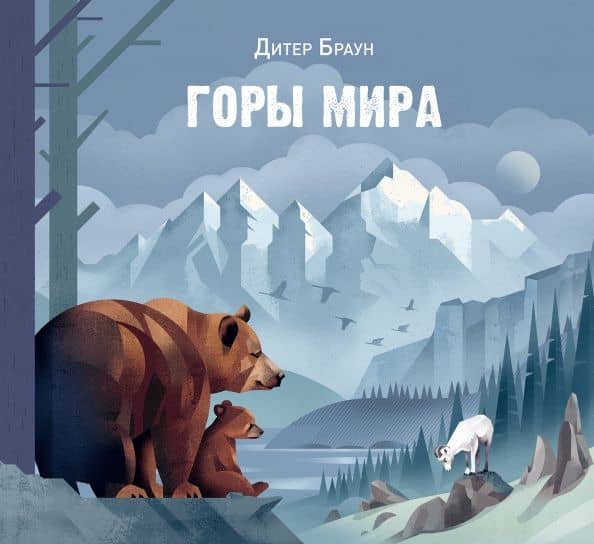 Горы мира — Дитер Браун