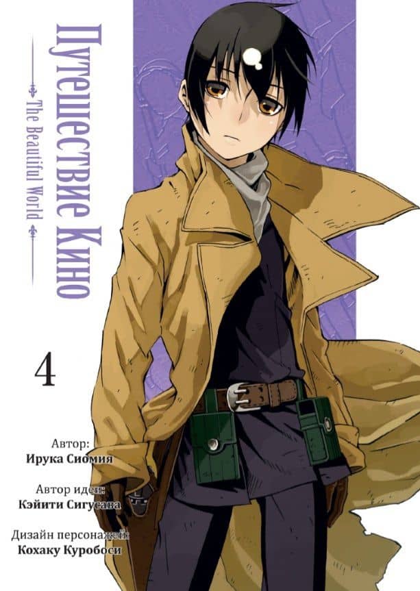 Путешествие Кино. The Beautiful World. Том 4 (Kino no Tabi). Манга — Кэйити Сигусава