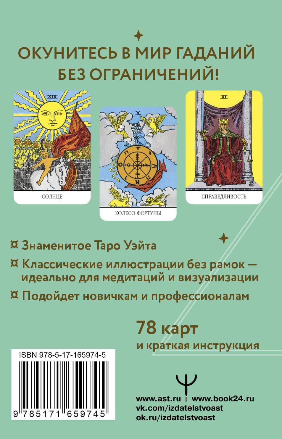 Неограниченное Таро Уэйта. Карты без рамок. Энергия без границ — Артур Эдвард Уэйт (2)