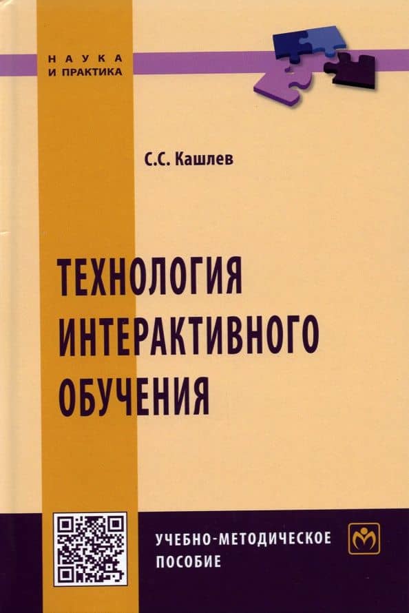 Технология интерактивного обучения — Кашлев Сергей Семенович