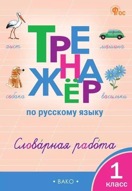 Русский язык. Словарная работа. 1 класс. Тренажёр — Ольга Егоровна Жиренко