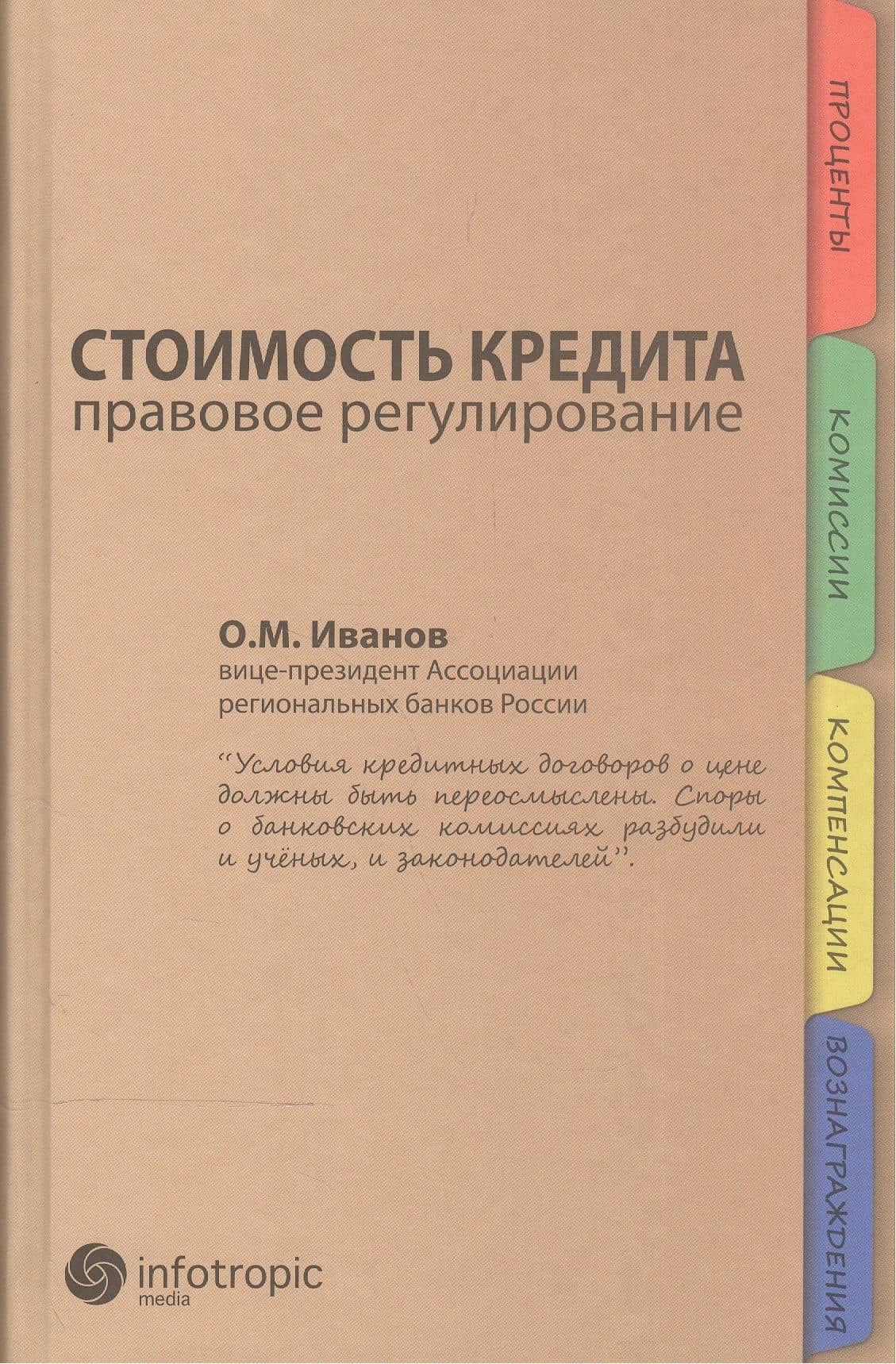 Стоимость кредита. Правовое регулирование — Олег Михайлович Иванов