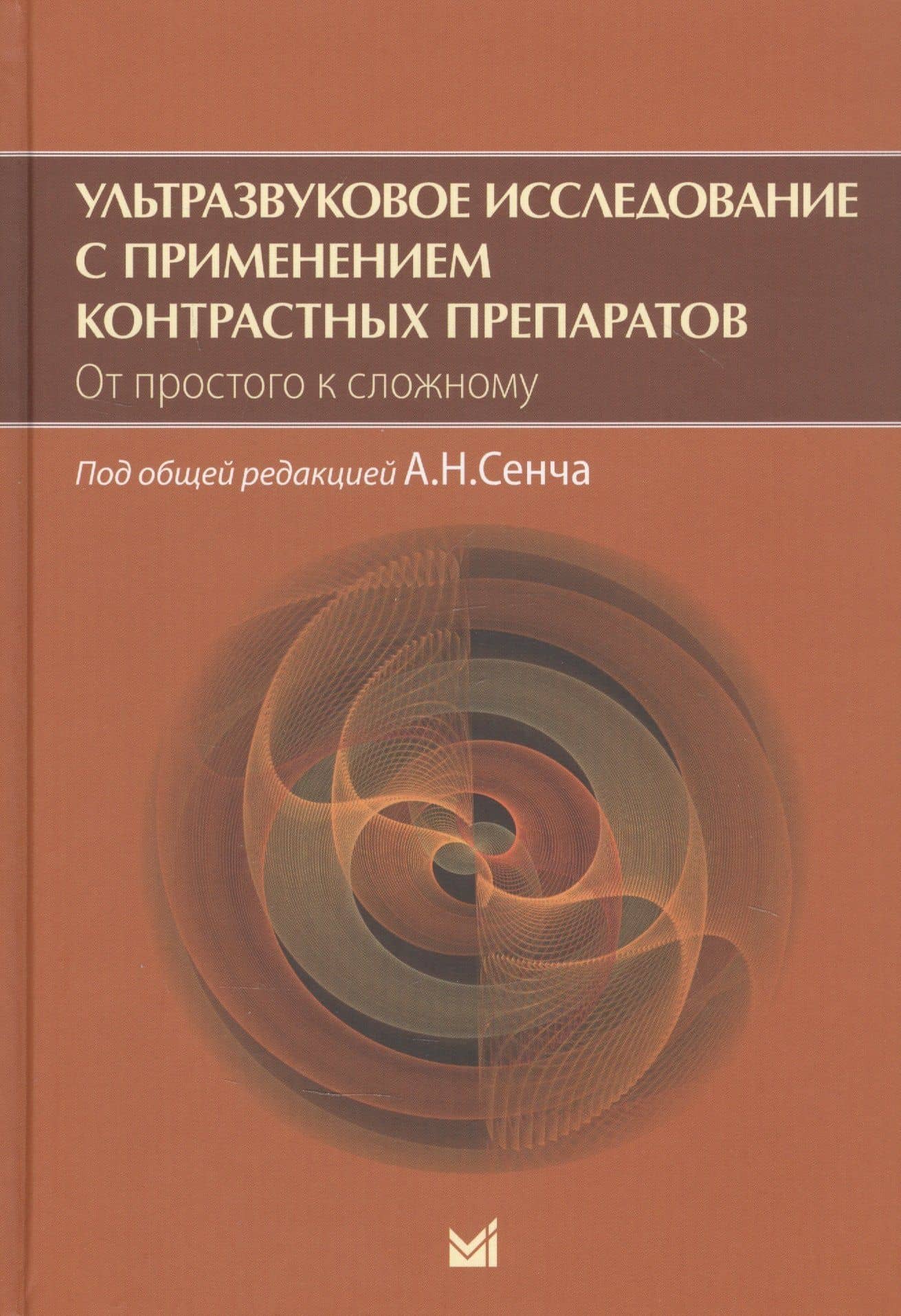 Ультразвуковое исследование с применением контрастных препаратов. От простого к сложному — Александр Николаевич Сенча