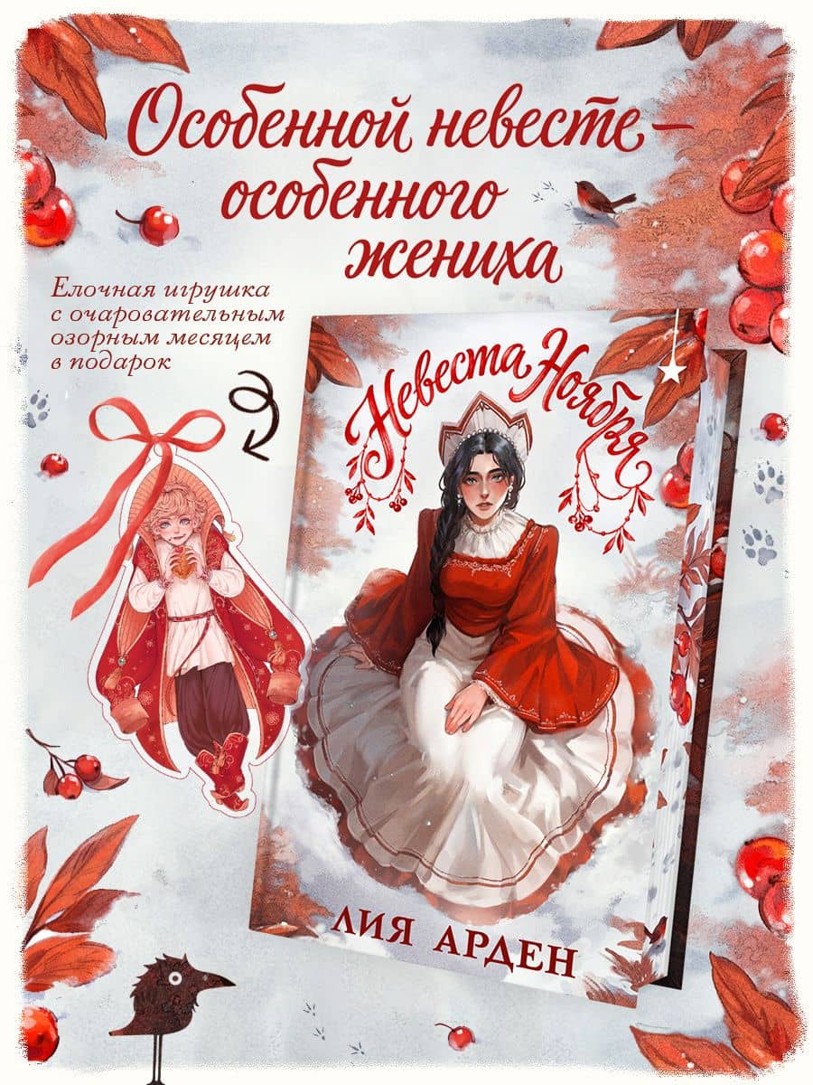 Невеста Ноября. Подарочное издание — Лия Арден (2)