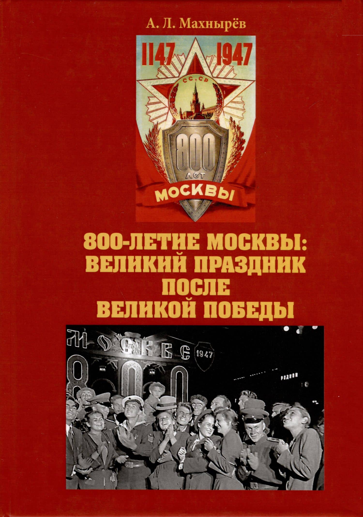 800-летие Москвы: великий праздник после Великой Победы — Антон Леонидович Махнырев