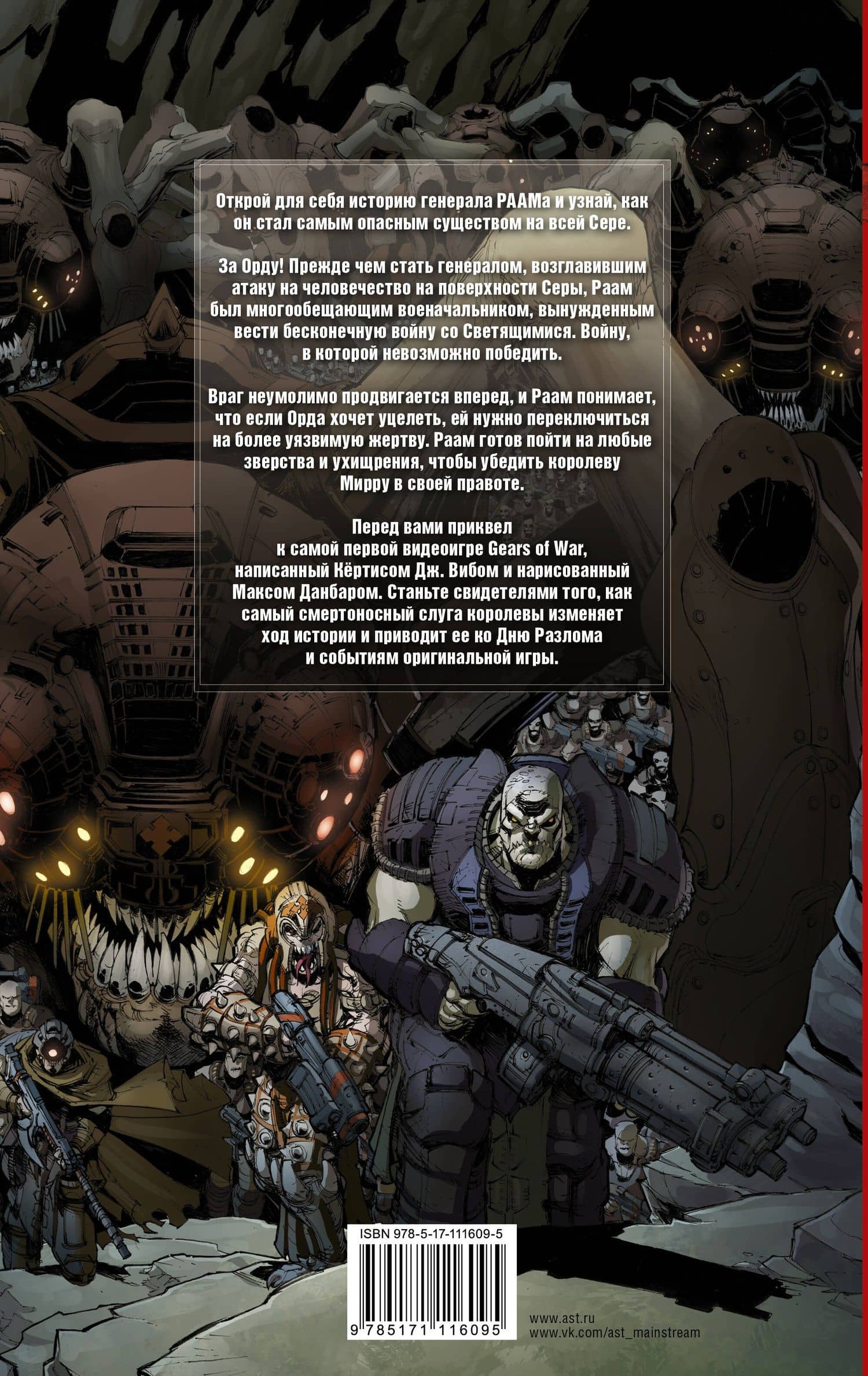 Gears of War. Становление РААМа — Кертис Виб (2)
